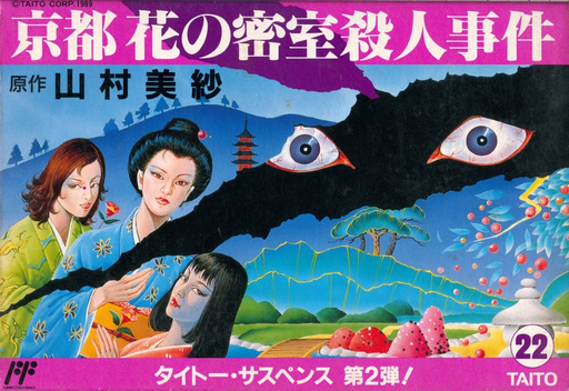 Kyoto Hana no Misshitsu Satsujin Jiken (Japan) box art